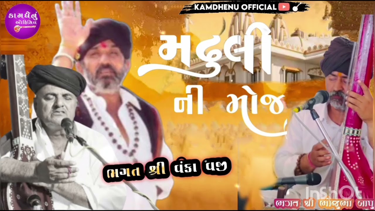 મઢુલી  ની મોજ ભાગ .2 જુગલબંધી ભગત શ્રી વંકા વજી ભોજુભા બાપુ.@kamdhenuofficial5997 