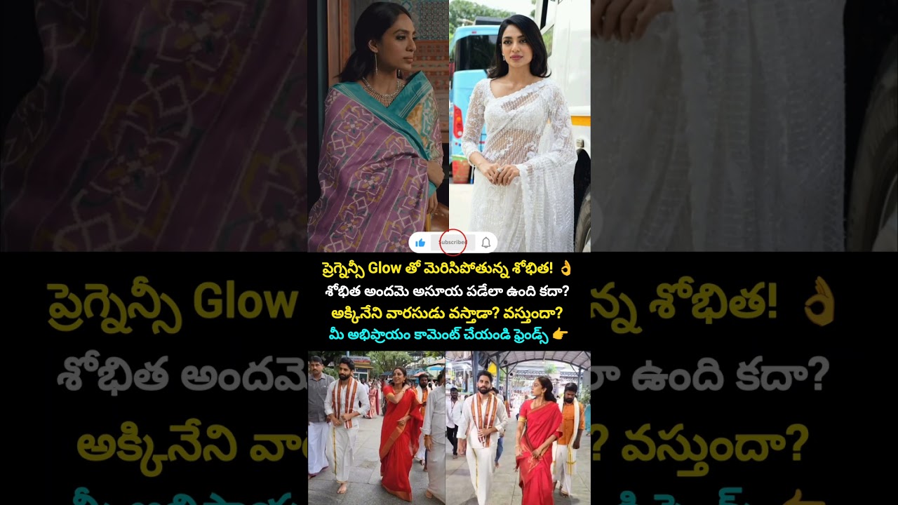 ప్రెగ్నెన్సీ గ్లో తో మెరిసిపోతున్న శోభిత 