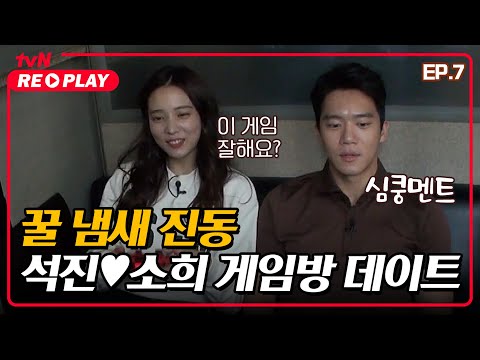 <strong>축구게임</strong> 게임방 데이트로 한껏 가까워진 석진❤소희 | EP.7 #tvNREPLAY