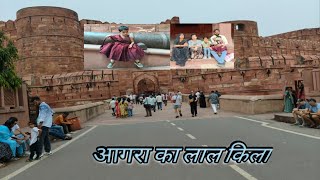 आगरा का लाल किला,#youtubevideo #vlogsvideo  #familyvlogs 
