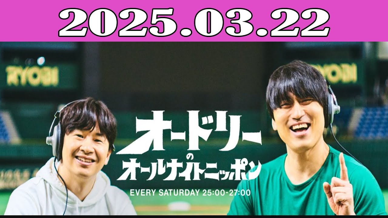 オードリーのオールナイトニッポン (若林正恭-春日俊彰) 2025.03