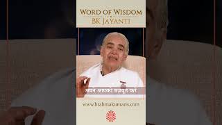 अपने आपको मज़बूत करें - BK Jayanti - Word of Wisdom