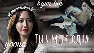 [ ты у меня одна ] хёнбин / юна `` hyun bin / yoona `` kdrama crossover `` AU