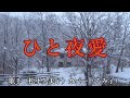 【カラオケ】ひと夜愛/松下久美子(カバー by Rumiko Kuwabara)