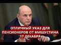 Отличный указ для пенсионеров от МИШУСТИНА! 17 декабря