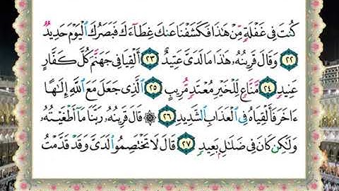 سورة ق الحصرى المعلم