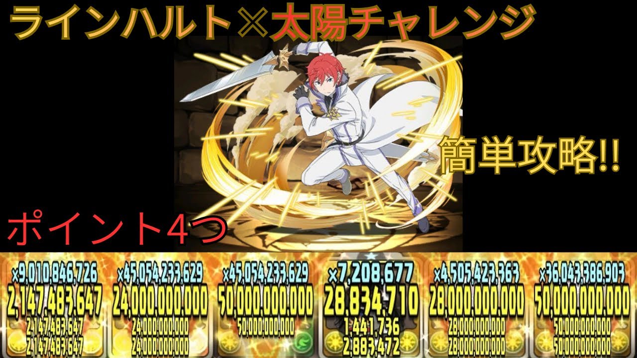 【パズドラ】太陽チャレンジ！！ラインハルトの圧倒的安定感！！リゼロコラボ！！最強です！！