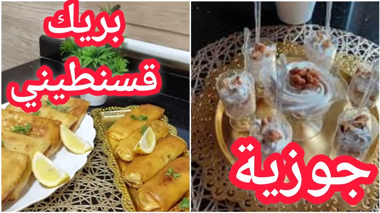 جوزية/تحضير موس الجوزية وبريك قسنطيني/ قسنطينةأحلى تحويسة رمضانية/الحسيمة 2022🌹