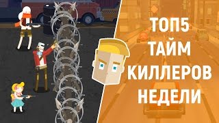 ТОП5 ТАЙМКИЛЛЕРОВ НЕДЕЛИ ДЛЯ ANDROID от GAME PLAN screenshot 2