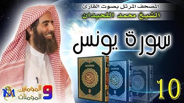 10 سورة يونس | محمد اللحيدان Surah Yunus Muhammad Al Luhaidan