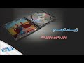 Zaid Nejm Ya Bo Rdayin Ya Bo Rdana زياد نجم يا بو ردين يا بو ردانا 