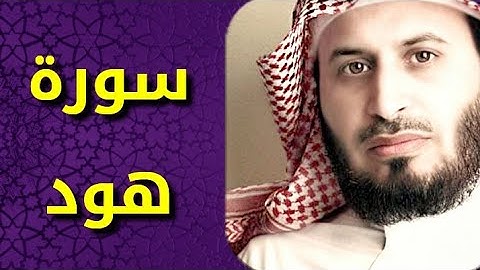 سورة هود بصوت سعد الغامدي Surat Hud by Saad Al Ghamdy