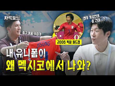 [숏클립] "맨유 동료 줬던 건데..?" 박지성 월드컵 실착 유니폼이 멕시코에서 발견된 이유 😲🇲🇽 thumbnail