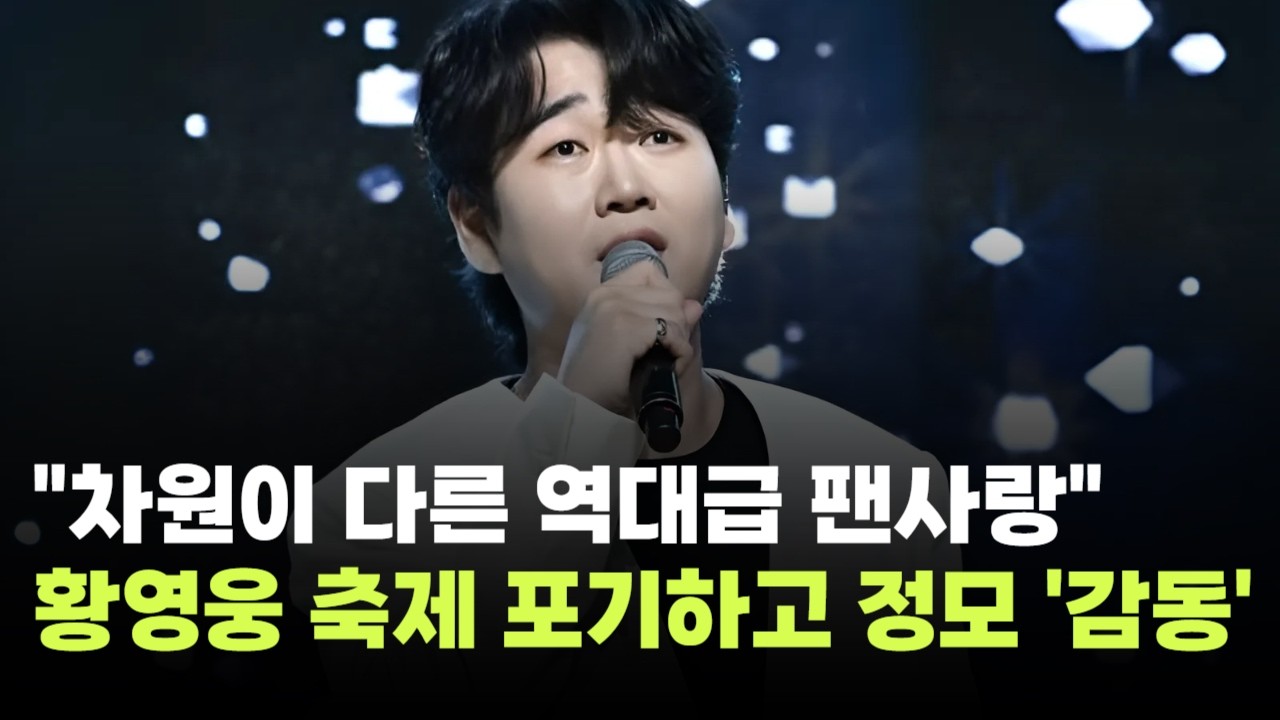 "차원이 다른 역대급 팬사랑"…황영웅, 대형 축제 포기하고 팬들과 정모 '감동'