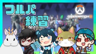 【OW2】フルパでOW2やっていく！　 w/藍熊べある AKI  猫葉シキ オコセ【銀灰兎角】