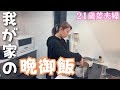 「我が家の晩御飯」妻のカレーが今日も」世界一うまい！🍛
