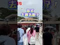 【澳日快趣】鼓浪嶼真會鼓浪？