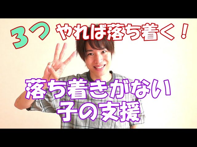 落ち着きがない子 どうすれば良い 3つやれば落ち着く Youtube 落ち着きがない子 どうすれば良い 3つやれば落ち着く Youtube
