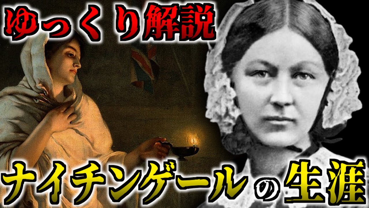 【ゆっくり歴史解説】フローレンス・ナイチンゲール：貴族の令嬢が戦場で42%の死亡率を2%まで下げた天使