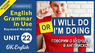 видео: Unit 22 I will do или I'm doing, разница will и shall - говорим о будущем в английском (OLD) картинка: Unit 22 I will do или I'm doing, разница will и shall - говорим о будущем в английском (OLD)
