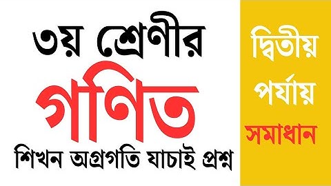 শিখন অগ্রগতি যাচাই গণিত তৃতীয় শ্রেণী। দ্বিতীয় পর্যায় -২০২৫। Class Three Math.