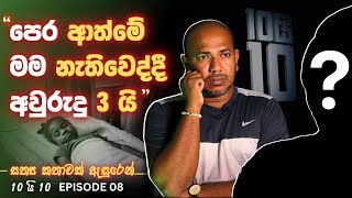 පෙරභවය ඇත්තක්ද ? | Asanga Live 10 යි 10 Episode 8