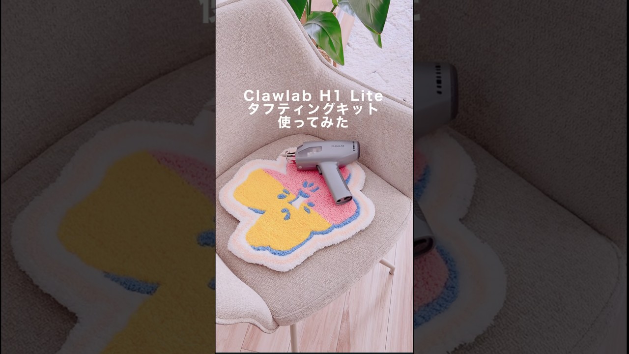 初挑戦】憧れのタフティング！世界に一つだけのオリジナルラグを作って