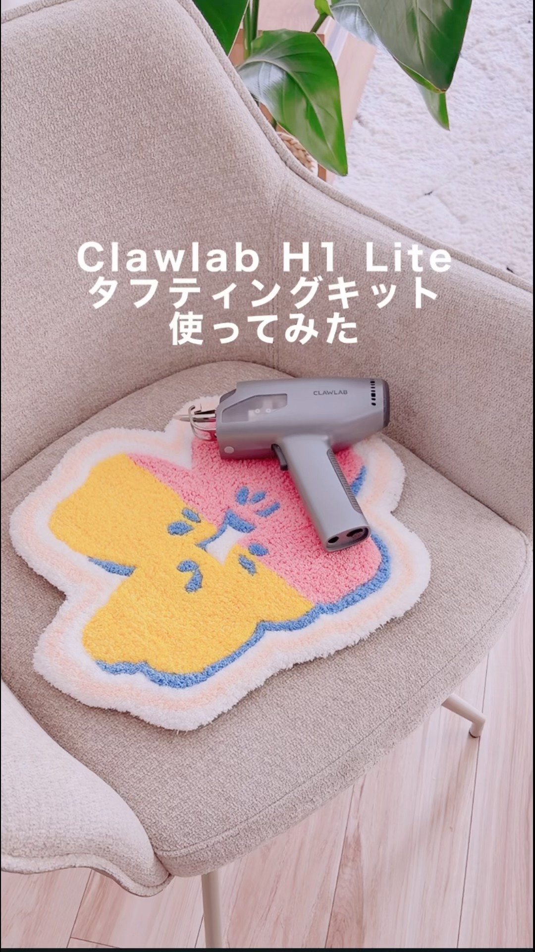 初挑戦】憧れのタフティング！世界に一つだけのオリジナルラグを作って