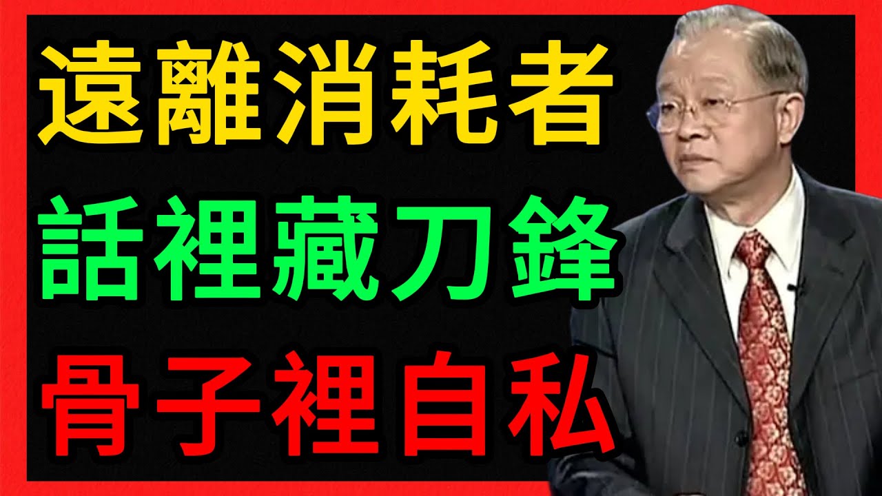 曾仕強：遠離消耗你的人！這4種話一出口，說明他自私到了骨子裡！