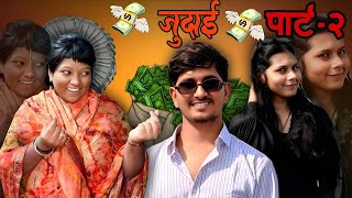 जदई Part - 2 मरठ Funny Video