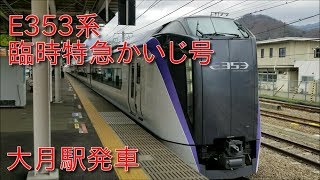 【中央線臨時特急(8)】E353系(長ナノS104編成)「かいじ58号」大月駅発車シーン