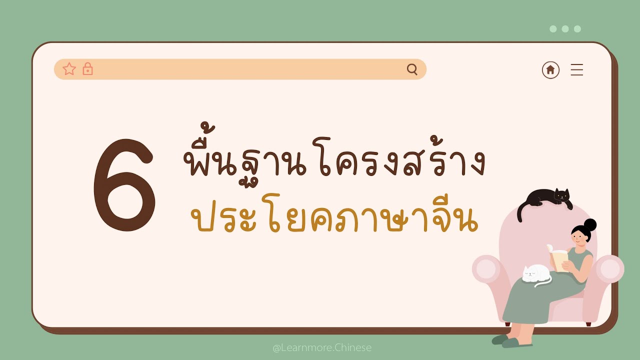 6 โครงสร้างประโยคภาษาจีน |  รู้แล้วแต่งประโยคได้แน่นอน!!