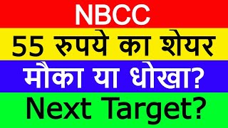 NBCC Latest News | NBCC Share News | NBCC Stock Update | NBCC Breaking News | 55 रुपये का शेयर