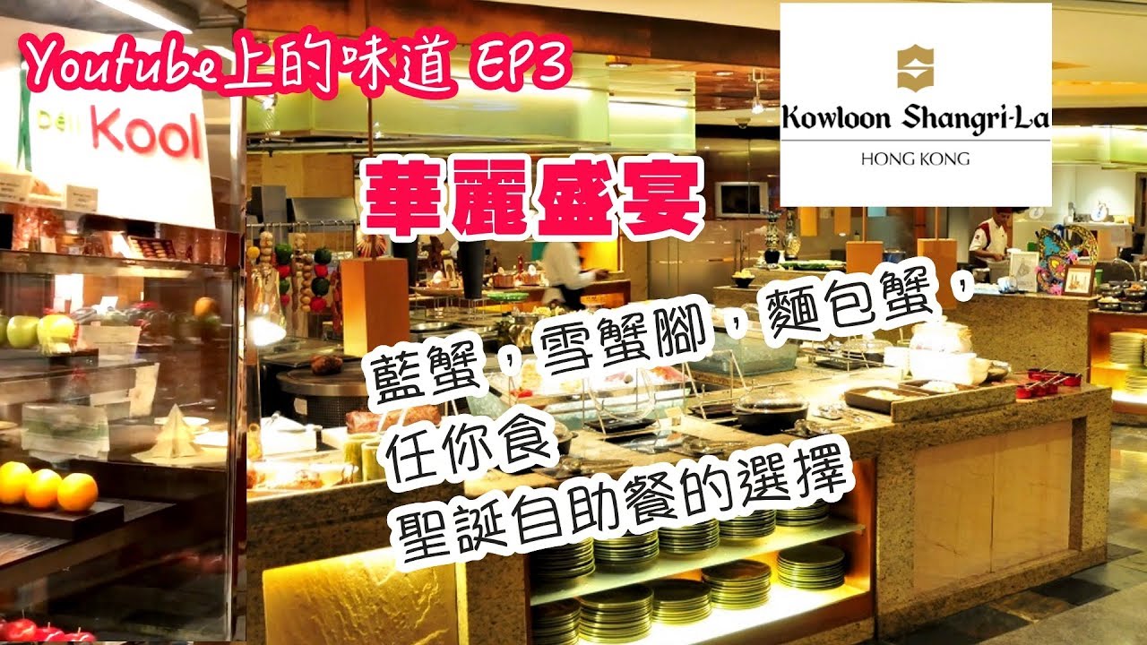 【吃喝玩樂】自助餐 Shangrila 九龍香格里拉 Cafe kool 週日自助午餐 + 128 All you can drink package 自助餐折扣優惠，香港美食 自助餐推介