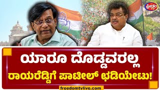 ರಾಯರೆಡ್ಡಿ ಮೇಲೆ MB Patil ಗರಂ..! | Basavaraj Rayareddy Statement | Freedom TV