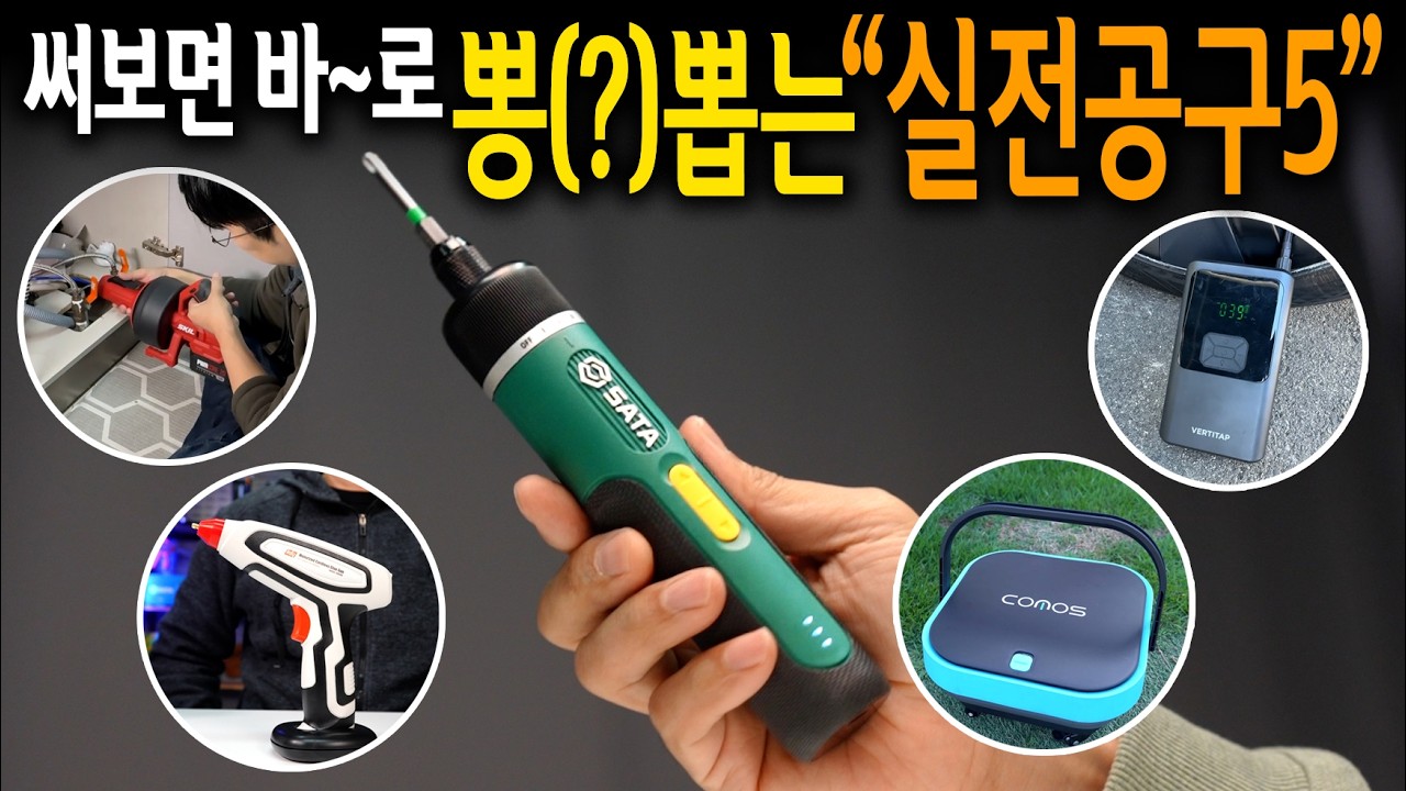 2025년 일상생활에서 더 많이 사용되는 전문가용 현장공구 5가지 【🤴Ep.512】