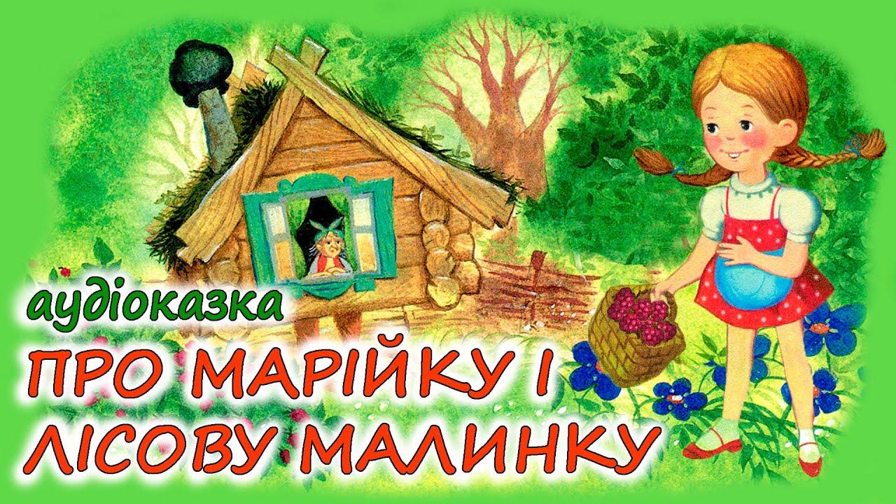 🎧АУДІОКАЗКА НА НІЧ - 