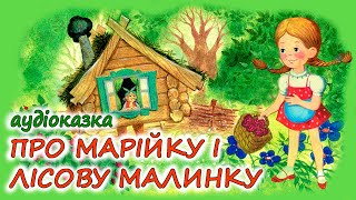 АУДІОКАЗКА НА НІЧ  'ПРО МАРІЙКУ І ЛІСОВУ МАЛИНКУ' | Кращі аудіокниги дітям українською мовою