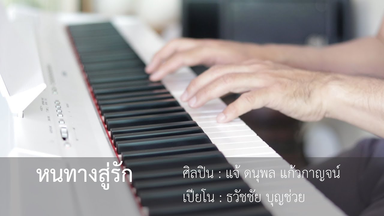 หนทางสู่รัก - แจ้ ดนุพล แก้วกาญจน์ - เปียโนเพราะๆ - Piano Cover - เปียโนบรรเลง ธวัชชัย บุญช่วย