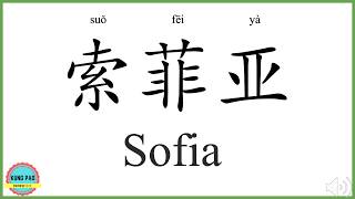 How To Say My Name Sofia In Chinese?