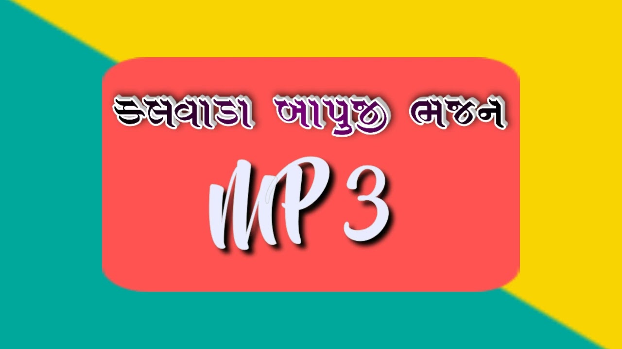 kalvada bhajan કલવાડા બાપુજી ભજન