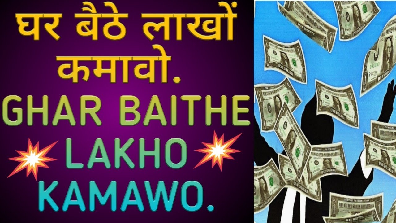 MAKE MONEY EASILY. GHAR BAITHE LAKHO RUPAYE KAMAWO Make money from home