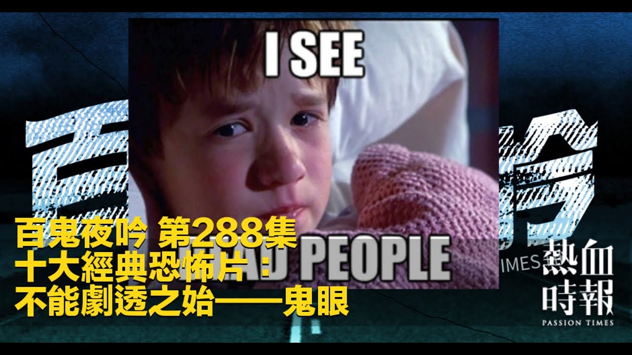 【百鬼夜吟】第288集:十大經典恐怖片:不能劇透之始——鬼眼 Part 2 - YouTube