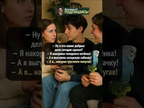 Когда у всех добрые дела… и один «особенный» #угар #шортс #анекдот #приколы #смешно #shorts