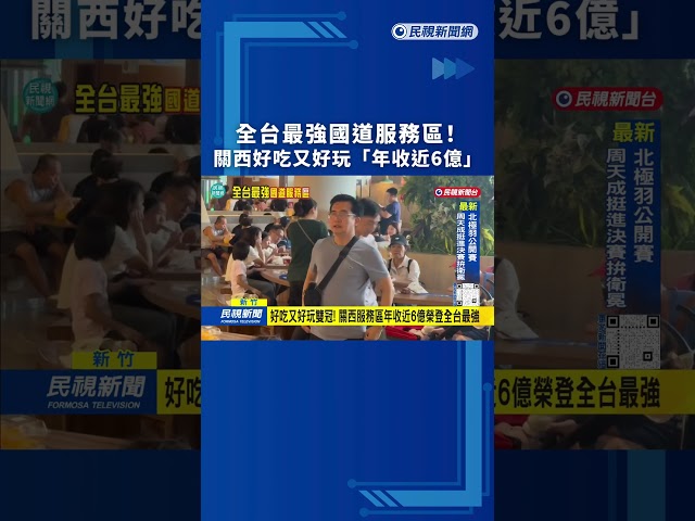 全台最強國道服務區！關西好吃又好玩年收近6億｜民視新聞｜