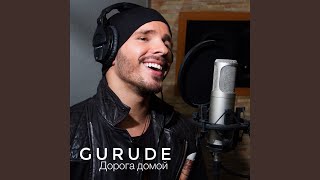 Дорога домой Дорога домой