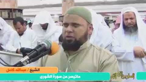 أجمل قراءات الشيخ عبدالله كامل تلاوة مبكية (( وَهُوَ الَّذِي يَقْبَلُ التَّوْبَةَ عَنْ عِبَادِهِ