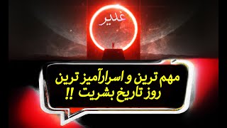 حقایق و فکت های اسرار آمیز حضرت علی ابن ابی طالب و روز غدیر خم مهم ترین روز تاریخ بشریت | عید غدیر