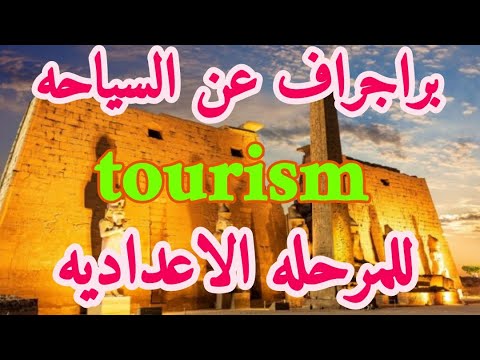 ازاي تكتب براجراف عن السياحه للمرحله الاعداديه Tourism براجراف عن اهميه السياحه English Paragraph