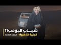 مسلسل شباب البومب حلقه الجنية الذهبية 